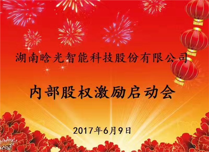 热烈祝贺九游在线(中国)智能内部股权激励启动会胜利召开